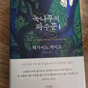녹나무의 파수꾼 / 히가시노 게이고