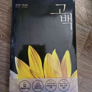고백 / 미나토 가나에