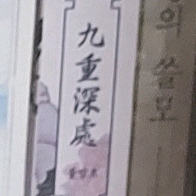 마도조사 회지 구중심처