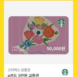 스타벅스 상품권 5만원