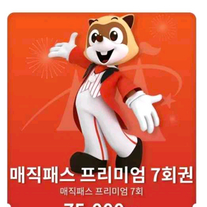 롯데월드 매직패스 6월3일 7회권 4장 원가양도합니다