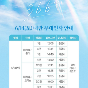 (A열중앙단석) 6월14일 홍대 366일 무대인사