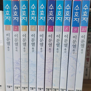 이문열 수호지 10권 세트 (택포)