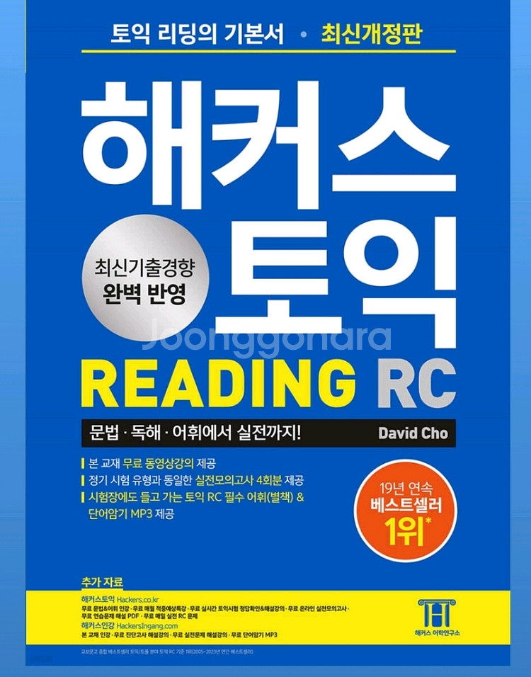 미개봉새책) 해커스 토익 RC Reading(리딩) 기--0