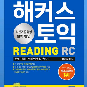 미개봉새책) 해커스 토익 RC Reading(리딩) 기