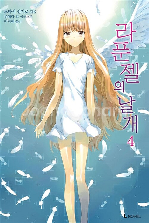 [라이트노벨/중고]라푼젤의 날개 1~4권(완결)/무배--0