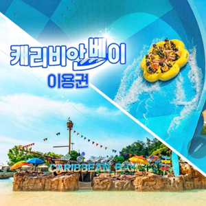 캐리비안베이 종일권 +조끼포함(~6/12일)_당일사용가