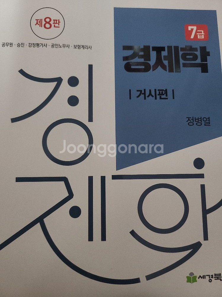 정병열 7급 경제학 거시+미시 세트--0