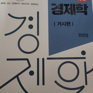 정병열 7급 경제학 거시+미시 세트