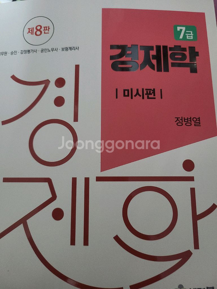정병열 7급 경제학 거시+미시 세트--1