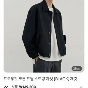 드로우핏 코튼 트윌 스트링 자켓 블랙 XL