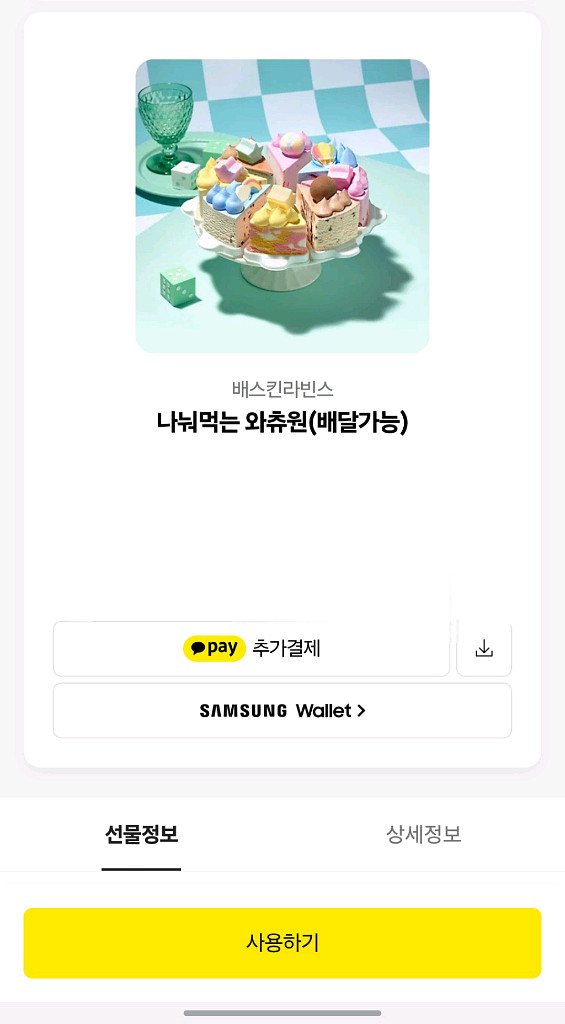 배스킨라빈스 골라먹는 와츄원 팝니다!--0