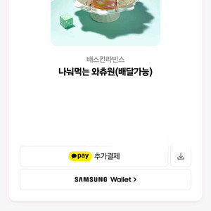 배스킨라빈스 골라먹는 와츄원 팝니다!