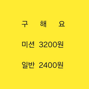 (삽니다)스타벅스 프리퀀시 미션3200일반2400