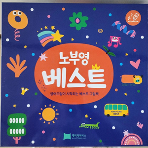 노부영 베스트 15 새상품 택포