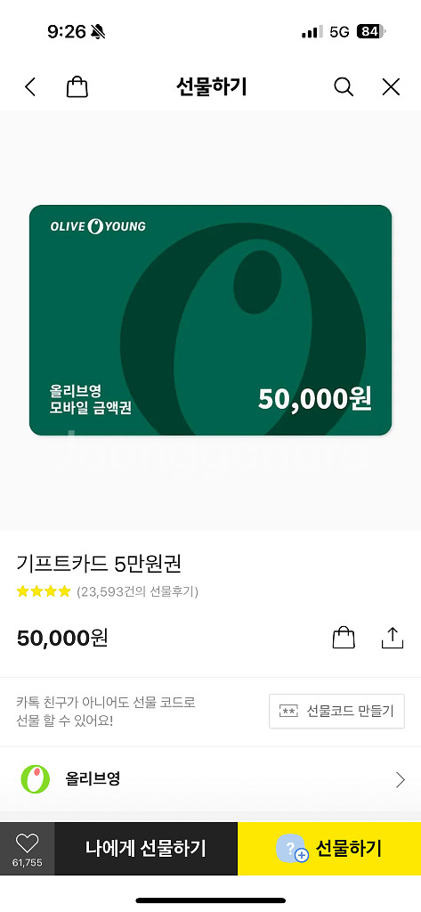 올리브영 기프티콘 5만팝니다--0