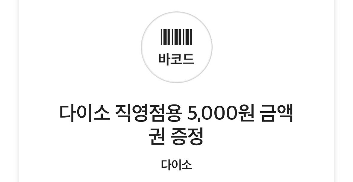 다이소 기프티콘 5,000->4,100--0