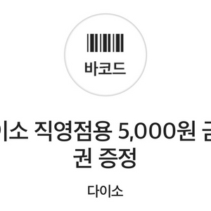 다이소 기프티콘 5,000->4,100