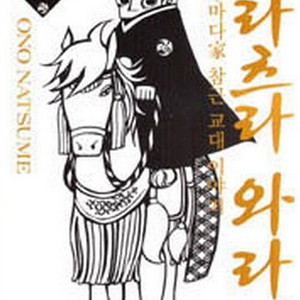 [만화책/중고]츠라츠라 와라지 1~5권(완결)/무료배송