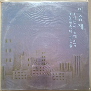이승재LP 88년초반 미개봉 택포