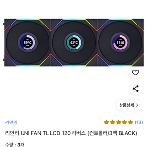 리안리 유니팬tl lcd 120리버스 시스템쿨러 팝니다