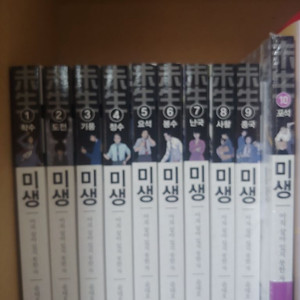 미생 1-10 택포 1.5만