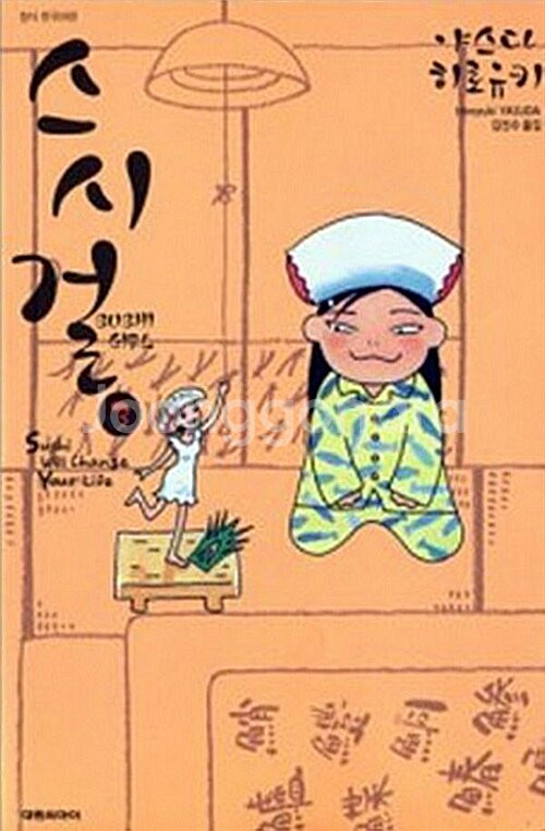 [만화책/중고]스시 걸 1~3권(완결)/무료배송--0