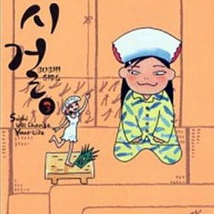 [만화책/중고]스시 걸 1~3권(완결)/무료배송