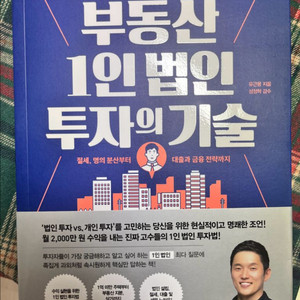 부동산 1인법인 투자의기술 도서판매