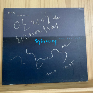 CD 장사익 싸인앨범,3집 허허바다