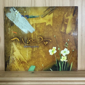 CD 백제가야금 연주단-가야금,싸인반