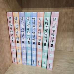 악마와 계약연애 1~8권(무료배송)
