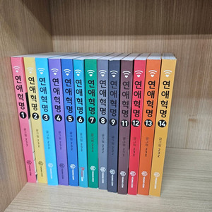 연애혁명 총 13권(무료배송)