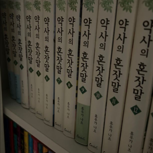 특전,띠지o 약사의 혼잣말 1-13 소설책