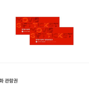 롯데시네마 2인 2d 영화 관람권