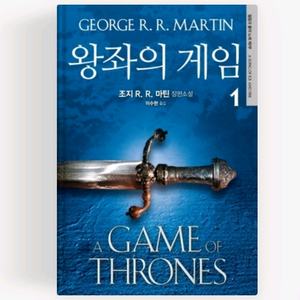 왕좌의 게임 1권 조지 R. R. 마틴 장편소설