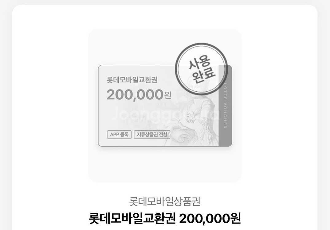 롯데모바일교환권 삽니다--0