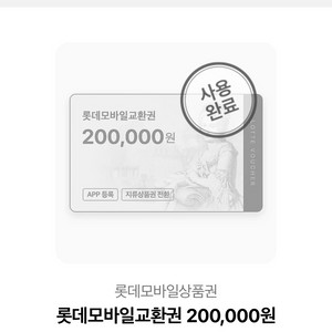 롯데모바일교환권 삽니다