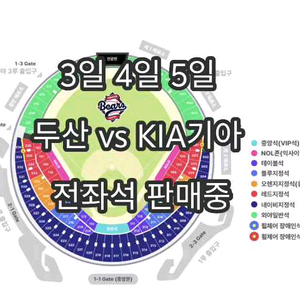 3일 4일 5일 두산 vs KIA기아