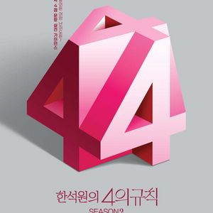 2026 한석원의 4의 규칙 시즌2 수학2 [새책]