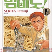 [만화책/중고]밤비노 1~15권(완결)/무료배송