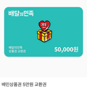 배달의민족 5만원권