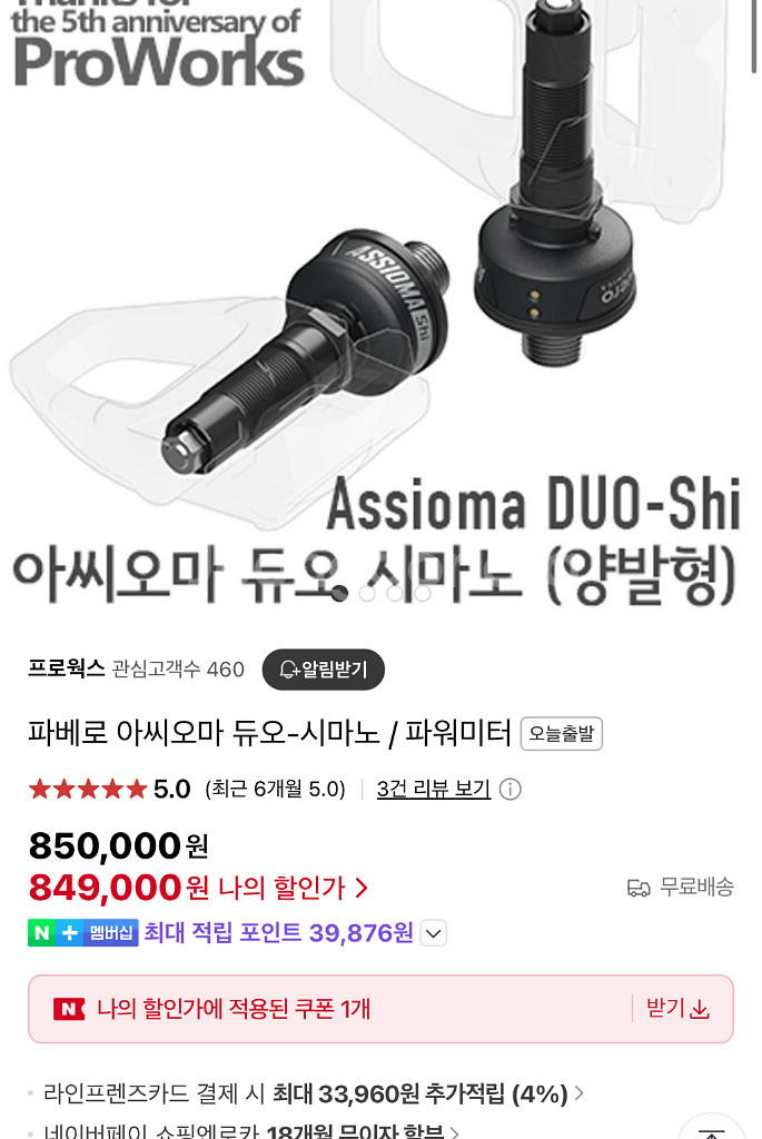 아씨오마 듀오 파워미터 (시마노 양발형) 싸게 팝니다.--2