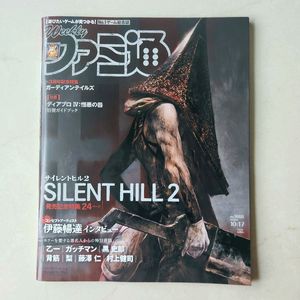 사일런트 힐 2 리메이크 특집 주간 패미통 (새상품)