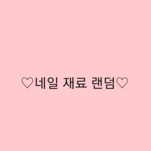 네일 재료 랜덤 9900원 부터 판매