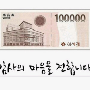 신세계 이마트 상품권10만웟