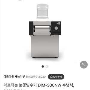 애프터눈 눈꽃빙수기 DIM-300W