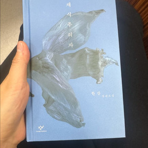 한강 채식주의자