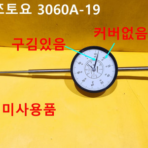 미쯔토요 3060A-19 인디게이터 미사용품
