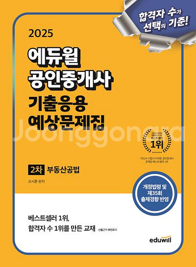 2025 에듀윌 공인중개사 기출응용 예상문제집 공법--0